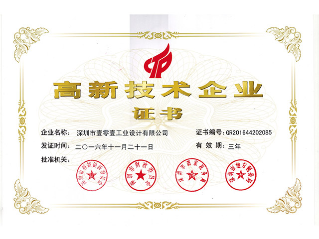 高新技術企業證書